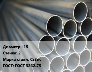 Труба водогазопроводная ВГП стальная 15 s=2 Сталь: Ст3пс ГОСТ: ГОСТ 3262-75